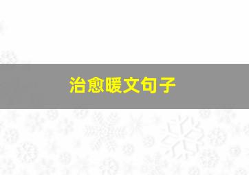 治愈暖文句子