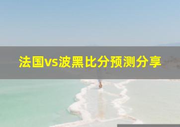 法国vs波黑比分预测分享