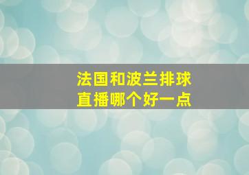 法国和波兰排球直播哪个好一点