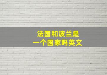 法国和波兰是一个国家吗英文