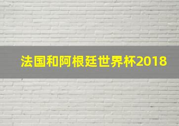 法国和阿根廷世界杯2018