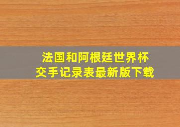 法国和阿根廷世界杯交手记录表最新版下载