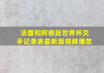 法国和阿根廷世界杯交手记录表最新版视频播放