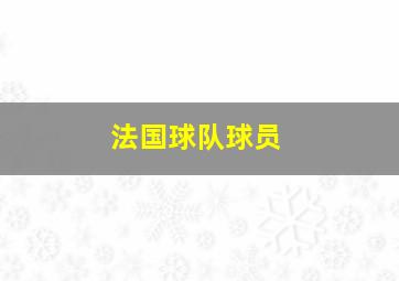 法国球队球员