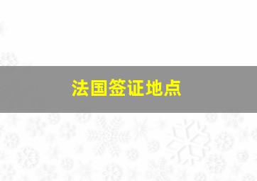 法国签证地点