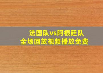 法国队vs阿根廷队全场回放视频播放免费