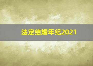 法定结婚年纪2021