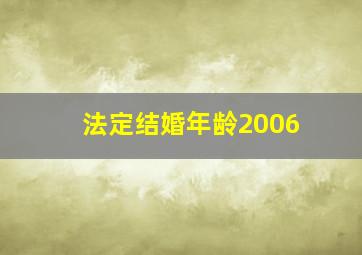 法定结婚年龄2006