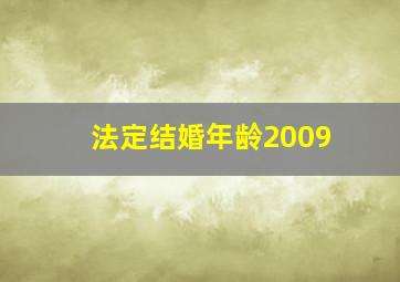 法定结婚年龄2009