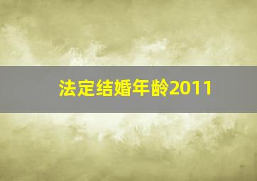 法定结婚年龄2011