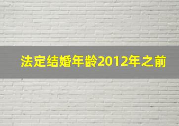 法定结婚年龄2012年之前