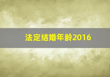 法定结婚年龄2016