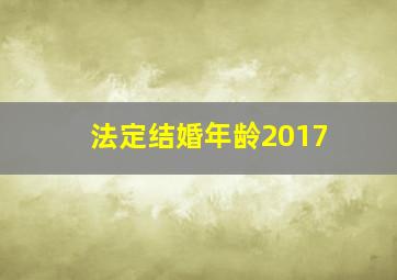 法定结婚年龄2017