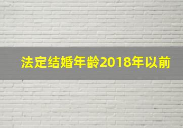 法定结婚年龄2018年以前