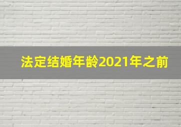 法定结婚年龄2021年之前