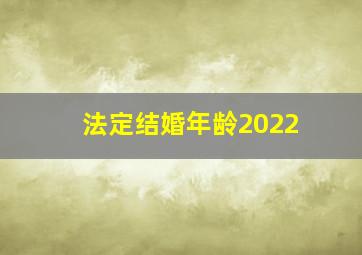 法定结婚年龄2022