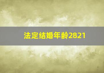 法定结婚年龄2821