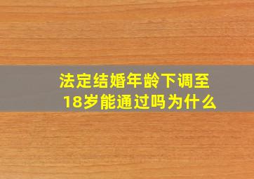 法定结婚年龄下调至18岁能通过吗为什么