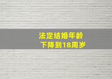 法定结婚年龄下降到18周岁