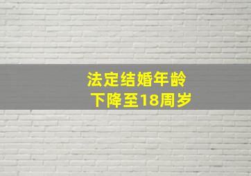 法定结婚年龄下降至18周岁