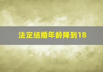 法定结婚年龄降到18