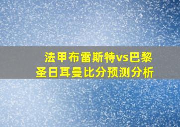 法甲布雷斯特vs巴黎圣日耳曼比分预测分析