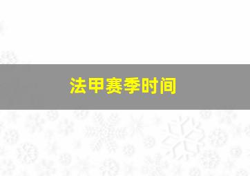 法甲赛季时间