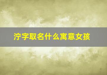 泞字取名什么寓意女孩