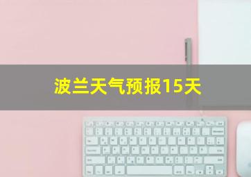 波兰天气预报15天