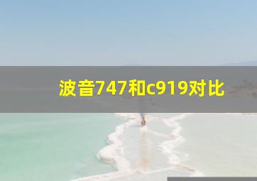 波音747和c919对比