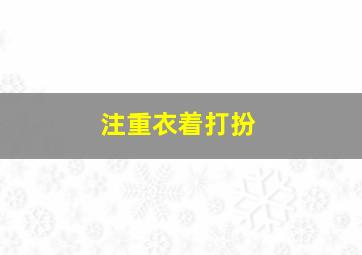 注重衣着打扮