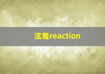 泫雅reaction