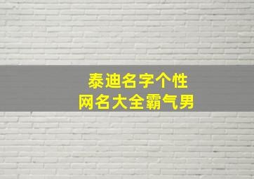 泰迪名字个性网名大全霸气男