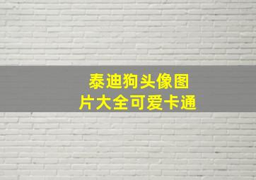 泰迪狗头像图片大全可爱卡通