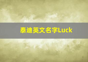 泰迪英文名字Luck