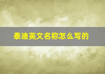 泰迪英文名称怎么写的