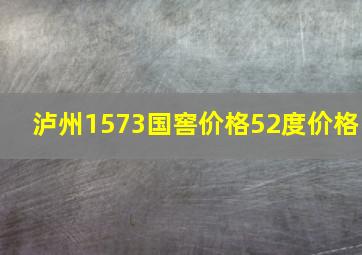 泸州1573国窖价格52度价格