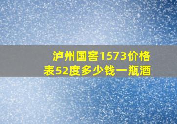 泸州国窖1573价格表52度多少钱一瓶酒