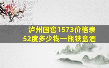 泸州国窖1573价格表52度多少钱一瓶铁盒酒