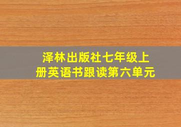 泽林出版社七年级上册英语书跟读第六单元