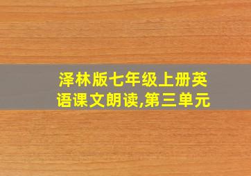 泽林版七年级上册英语课文朗读,第三单元