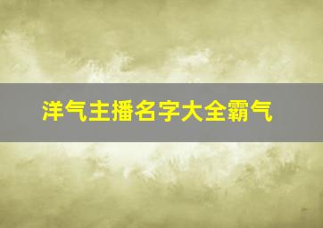 洋气主播名字大全霸气