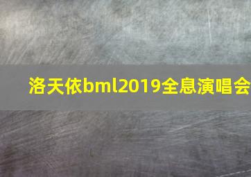 洛天依bml2019全息演唱会