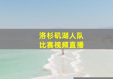 洛杉矶湖人队比赛视频直播