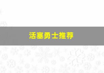 活塞勇士推荐