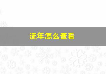 流年怎么查看