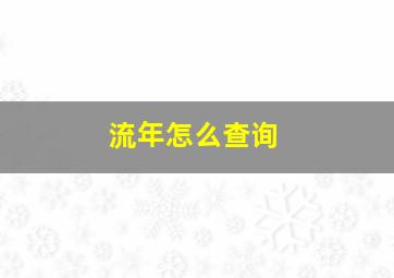 流年怎么查询