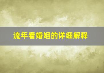 流年看婚姻的详细解释