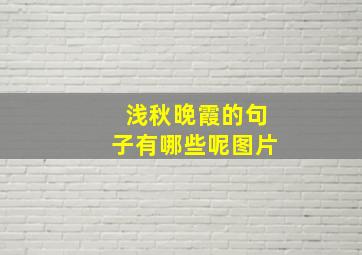 浅秋晚霞的句子有哪些呢图片