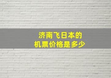 济南飞日本的机票价格是多少